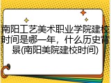 南阳工艺美术职业学院建校时间是哪一年，什么历史背景(南阳美院建校时间)