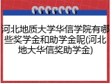 河北地质大学华信学院有哪些奖学金和助学金呢(河北地大华信奖助学金)