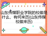 山东传媒职业学院的校徽是什么，有何来历(山东传媒校徽来历)