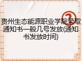 贵州生态能源职业学院录取通知书一般几号发放(通知书发放时间)