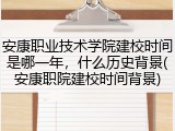 安康职业技术学院建校时间是哪一年，什么历史背景(安康职院建校时间背景)