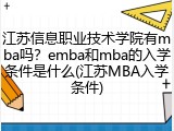 江苏信息职业技术学院有mba吗？emba和mba的入学条件是什么(江苏MBA入学条件)
