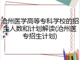 沧州医学高等专科学校的招生人数和计划解读(沧州医专招生计划)