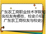 广东农工商职业技术学院知名校友有哪些，校史介绍(广东农工商校友与校史)