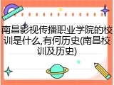 南昌影视传播职业学院的校训是什么,有何历史(南昌校训及历史)