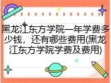 黑龙江东方学院一年学费多少钱，还有哪些费用(黑龙江东方学院学费及费用)