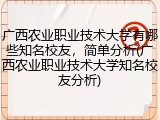 广西农业职业技术大学有哪些知名校友，简单分析(广西农业职业技术大学知名校友分析)