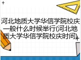 河北地质大学华信学院校庆一般什么时候举行(河北地质大学华信学院校庆时间)