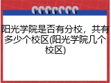 阳光学院是否有分校，共有多少个校区(阳光学院几个校区)