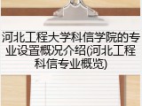 河北工程大学科信学院的专业设置概况介绍(河北工程科信专业概览)