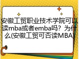 安徽工贸职业技术学院可以读mba或者emba吗？为什么(安徽工贸可否读MBA)