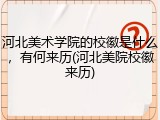 河北美术学院的校徽是什么，有何来历(河北美院校徽来历)