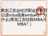 黑龙江农业经济职业学院可以读mba或者emba吗？为什么(黑龙江农经院MBA/EMBA？)