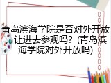 青岛滨海学院是否对外开放，让进去参观吗？(青岛滨海学院对外开放吗)