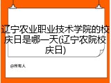 辽宁农业职业技术学院的校庆日是哪一天(辽宁农院校庆日)