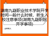 湖南九嶷职业技术学院开学时间一般什么时候，新生入校注意事项(湖南九嶷职院开学事项)