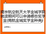 南京航空航天大学金城学院就读期间可以申请哪些奖学金(南航金城奖学金种类)