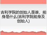吉利学院的创始人是谁，前身是什么(吉利学院前身及创始人)