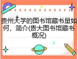 贵州大学的图书馆藏书量如何，简介(贵大图书馆藏书概况)