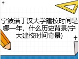 宁波诺丁汉大学建校时间是哪一年，什么历史背景(宁大建校时间背景)