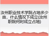 汝州职业技术学院占地多少亩，什么情况下成立(汝州职院何时成立占地)