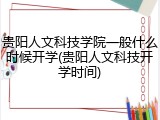 贵阳人文科技学院一般什么时候开学(贵阳人文科技开学时间)