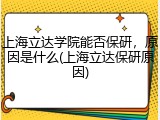 上海立达学院能否保研，原因是什么(上海立达保研原因)