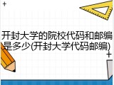 开封大学的院校代码和邮编是多少(开封大学代码邮编)