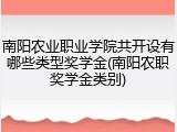 南阳农业职业学院共开设有哪些类型奖学金(南阳农职奖学金类别)