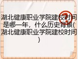 湖北健康职业学院建校时间是哪一年，什么历史背景(湖北健康职业学院建校时间)