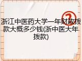 浙江中医药大学一年财政拨款大概多少钱(浙中医大年拨款)