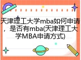 天津理工大学mba如何申请，是否有mba(天津理工大学MBA申请方式)