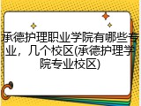 承德护理职业学院有哪些专业，几个校区(承德护理学院专业校区)