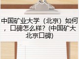 中国矿业大学（北京）如何，口碑怎么样？(中国矿大北京口碑)