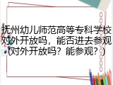 抚州幼儿师范高等专科学校对外开放吗，能否进去参观(对外开放吗？能参观？)