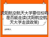 沈阳航空航天大学要住校吗，是否能走读(沈阳航空航天大学走读政策)