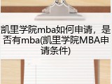 凯里学院mba如何申请，是否有mba(凯里学院MBA申请条件)
