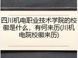 四川机电职业技术学院的校徽是什么，有何来历(川机电院校徽来历)