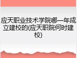 应天职业技术学院哪一年成立建校的(应天职院何时建校)