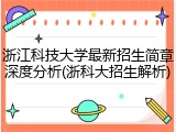 浙江科技大学最新招生简章深度分析(浙科大招生解析)