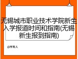 无锡城市职业技术学院新生入学报道时间和指南(无锡新生报到指南)