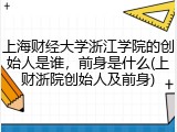 上海财经大学浙江学院的创始人是谁，前身是什么(上财浙院创始人及前身)