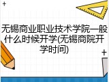 无锡商业职业技术学院一般什么时候开学(无锡商院开学时间)