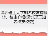 深圳理工大学知名校友有哪些，校史介绍(深圳理工知名校友校史)