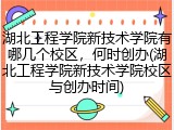 湖北工程学院新技术学院有哪几个校区，何时创办(湖北工程学院新技术学院校区与创办时间)