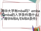 清华大学有mba吗？emba和mba的入学条件是什么(清华MBA/EMBA条件)