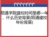 昭通学院建校时间是哪一年，什么历史背景(昭通建校年份背景)