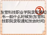 东营科技职业学院录取通知书一般什么时候发(东营科技职院录取通知发放时间)