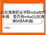山东海事职业学院mba如何申请，是否有mba(山东海事MBA申请)