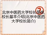 北京中医药大学校长是谁,校长基本介绍(北京中医药大学校长简介)
